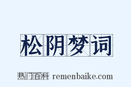 松阴梦词是什么意思的图片